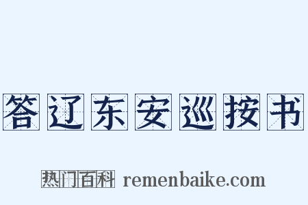 答辽东安巡按书是什么意思的图片